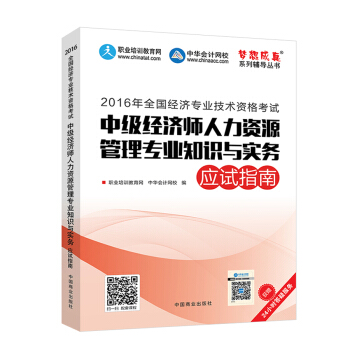 2016中級經濟師 中級經濟師人力資源管理專業知識與實務應試指南 中華會計網校 夢想成真係列圖書 pdf epub mobi 電子書 下載