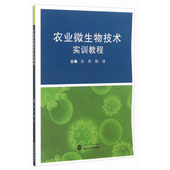 農業微生物技術實訓教程 pdf epub mobi 電子書 下載