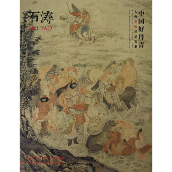 中國好丹青.大師條幅精品復製 石濤 pdf epub mobi 電子書 下載