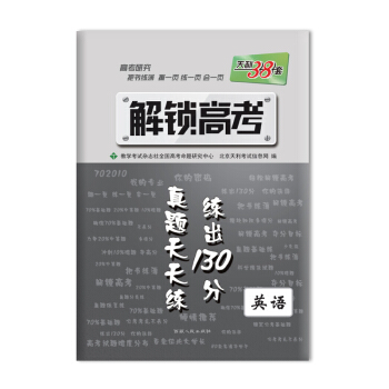 2017 解锁高考·真题天天练 练出130分：英语 pdf epub mobi 电子书 下载
