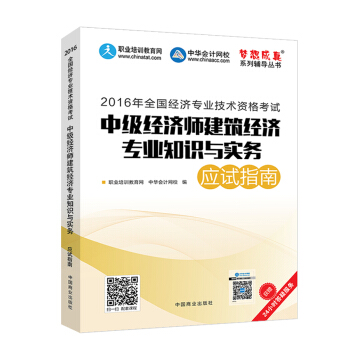 2016中級經濟師 中級經濟師建築經濟專業知識與實務應試指南 中華會計網校 夢想成真係列圖書 pdf epub mobi 電子書 下載