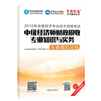 2016中級經濟師 中級經濟師財政稅收專業知識與實務全真模擬試捲 中華會計網校 夢想成真係列圖書 pdf epub mobi 電子書 下載