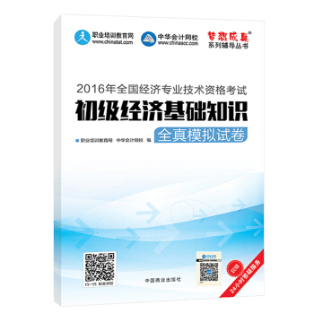 2016中级经济师 初级经济基础知识全真模拟试卷 中华会计网校 梦想成真系列图书 pdf epub mobi 电子书 下载