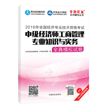 2016中級經濟師 中級經濟師工商管理專業知識與實務全真模擬試捲 中華會計網校 夢想成真係列圖書 pdf epub mobi 電子書 下載