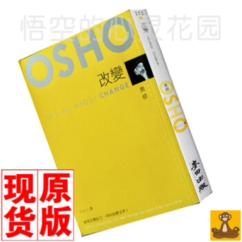 台版现货 改变 osho作品 港台图书籍 奥修的书 哲学理论书籍 pdf epub mobi 电子书 下载