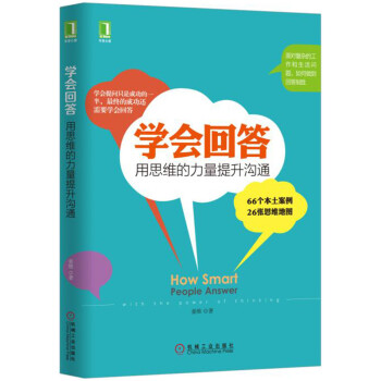 學會迴答：用思維的力量提升溝通 pdf epub mobi 電子書 下載