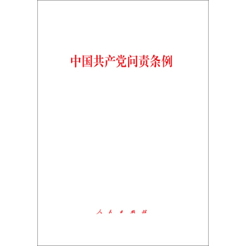 中国共产党问责条例 pdf epub mobi 电子书 下载