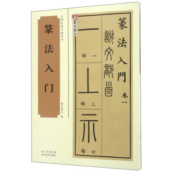 中国经典书画丛书：篆法入门 pdf epub mobi 电子书 下载