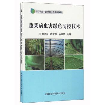 蔬菜病虫害绿色防控技术 pdf epub mobi 电子书 下载