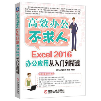 Excel 2016办公应用从入门到精通 pdf epub mobi 电子书 下载