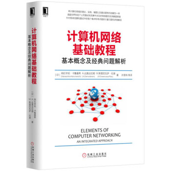 计算机网络基础教程：基本概念及经典问题解析 pdf epub mobi 电子书 下载