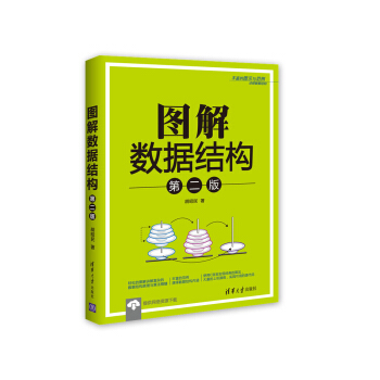 圖解數據結構（第二版） pdf epub mobi 電子書 下載