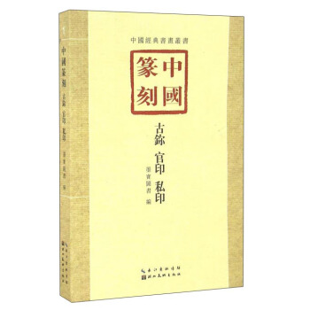 中國篆刻·古鉨、官印、私印