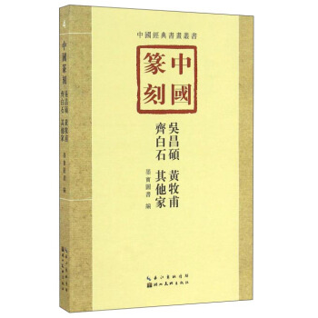 中國篆刻·吳昌碩、黃牧甫、齊白石、其他傢 pdf epub mobi 電子書 下載