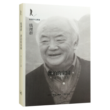 漂泊的家园：家人与乡人篇 pdf epub mobi 电子书 下载