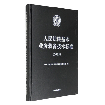人民法院基本業務裝備技術標準（2015） pdf epub mobi 電子書 下載