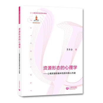 資源形態的心理學：心理資源的基本性質與核心內涵 pdf epub mobi 電子書 下載