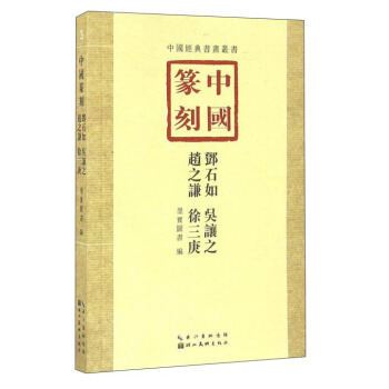 中国篆刻·邓石如、吴让之、赵之谦、徐三庚 pdf epub mobi 电子书 下载