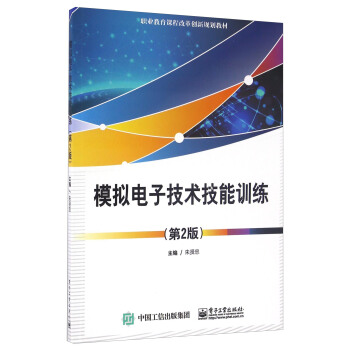 模拟电子技术技能训练（第2版） pdf epub mobi 电子书 下载