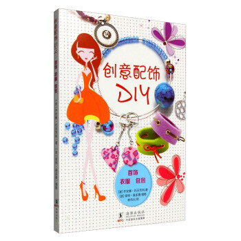 創意配飾DIY(首飾 衣服 包包)