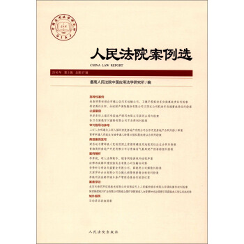 人民法院案例选（2016年第3辑 总第97辑） [China Law Report] pdf epub mobi 电子书 下载