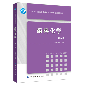 染料化学（第2版） pdf epub mobi 电子书 下载