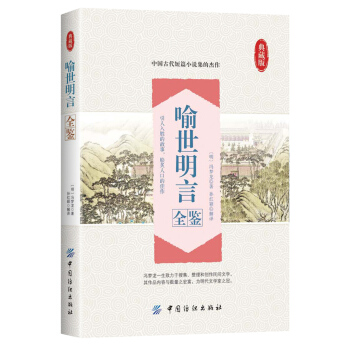 喻世明言全鑒 pdf epub mobi 電子書 下載