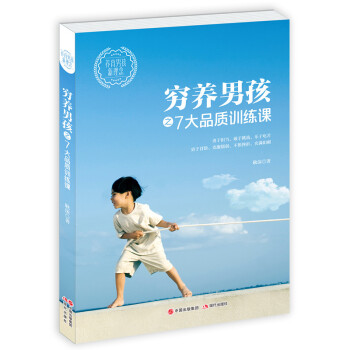 窮養男孩之七大品質訓練課 pdf epub mobi 電子書 下載