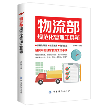 物流部規範化管理工具箱 pdf epub mobi 電子書 下載