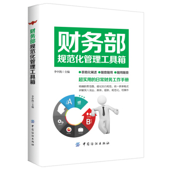 財務部規範化管理工具箱 pdf epub mobi 電子書 下載