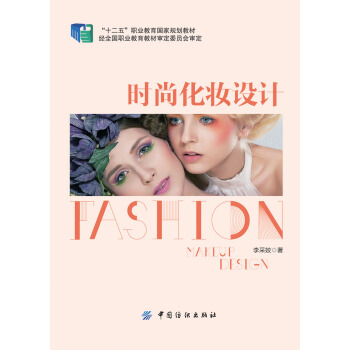 時尚化妝設計