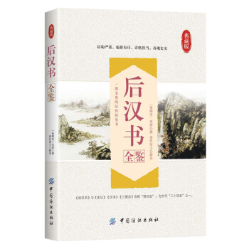 後漢書全鑒 pdf epub mobi 電子書 下載