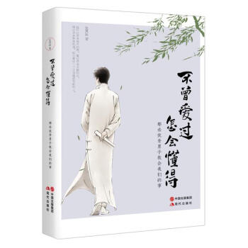 不曾爱过，怎会懂得 pdf epub mobi 电子书 下载