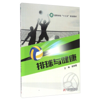 排球與健康 pdf epub mobi 電子書 下載