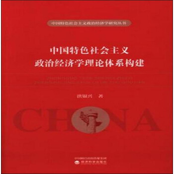 中國特色社會主義政治經濟學理論體係構建 pdf epub mobi 電子書 下載
