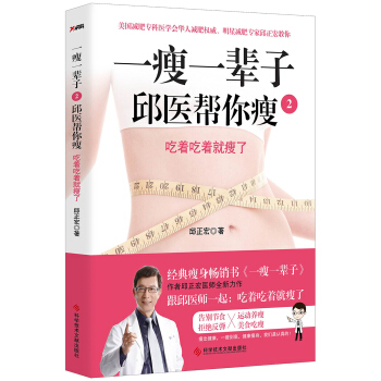 一瘦一辈子.2，邱医帮你瘦 pdf epub mobi 电子书 下载
