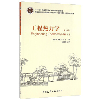 工程熱力學（第六版） [Engineering Thermodunamics] pdf epub mobi 電子書 下載