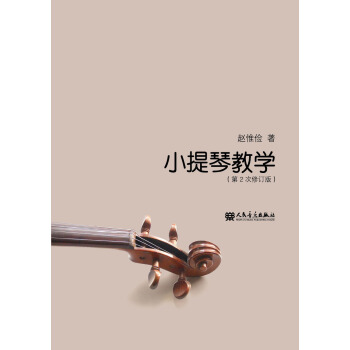 小提琴教学（第2次修订版） pdf epub mobi 电子书 下载