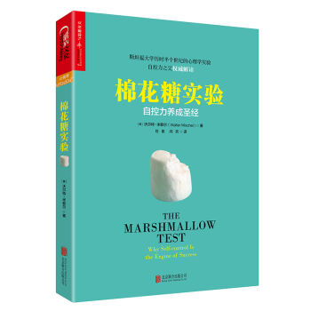 棉花糖實驗 [The Marshmallow Test：Why Self-Control is The Engin] pdf epub mobi 電子書 下載