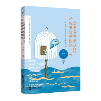 總要有些新活法，陪你度過難熬的一天 pdf epub mobi 電子書 下載