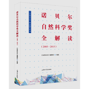 諾貝爾自然科學奬全解讀(2005—2015)