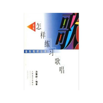 怎样练习歌唱（修订本） pdf epub mobi 电子书 下载
