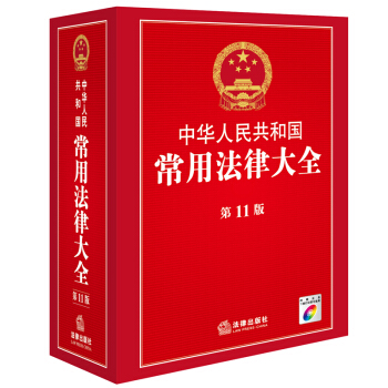 中华人民共和国常用法律大全(第11版)(附光盘)