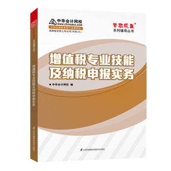 增值稅專業技能及納稅申報實務 中華會計網校 夢想成真係列輔導書 pdf epub mobi 電子書 下載