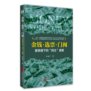 金錢·選票·門閥：星條旗下的“民主”盛宴 pdf epub mobi 電子書 下載