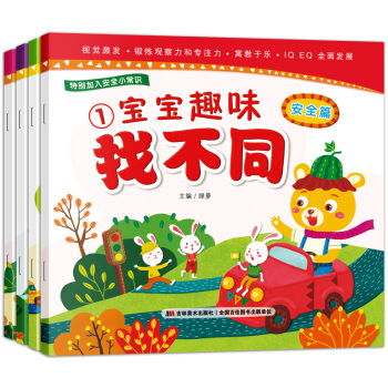 宝宝趣味找不同：安全篇+礼仪篇+好习惯+好品格（套装共4册） [3-9岁] pdf epub mobi 电子书 下载