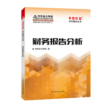 財務報告分析 中華會計網校 夢想成真係列輔導書 pdf epub mobi 電子書 下載