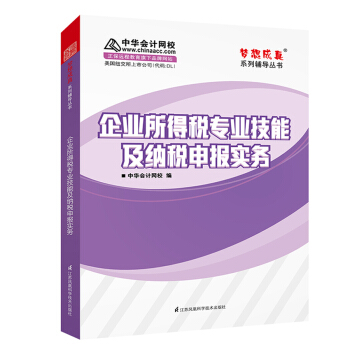 企業所得稅專業技能及納稅申報實務 中華會計網校 夢想成真係列輔導書