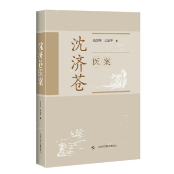 瀋濟蒼醫案