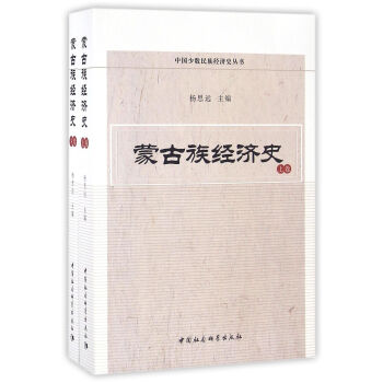 濛古族經濟史（套裝上下捲） pdf epub mobi 電子書 下載
